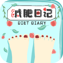减肥日记软件