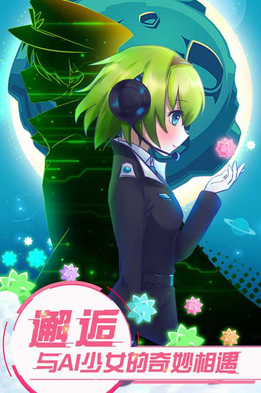 恋之宇宙战舰游戏