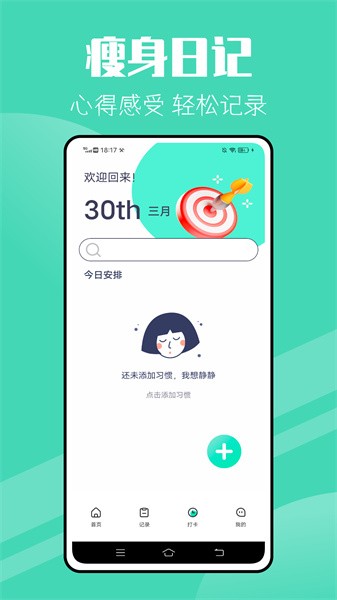 瘦身计划app