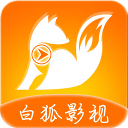 白狐影视大全app