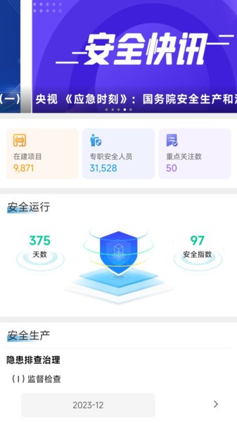 智慧安全app