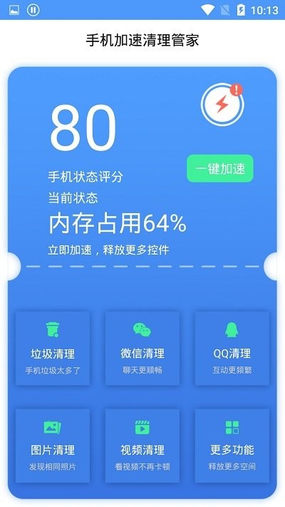手机加速清理管家软件 手机加速清理管家app