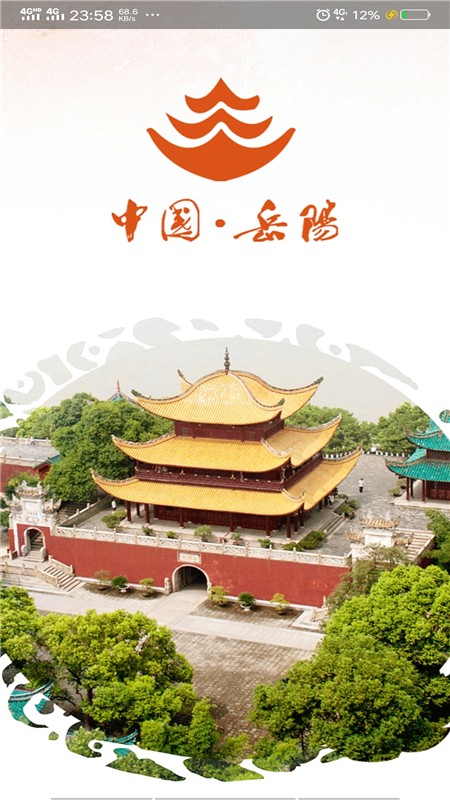 岳阳市人民政府官方版 岳阳市政府app