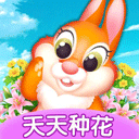 天天种花红包版