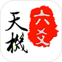 天机六爻排盘免费手机版