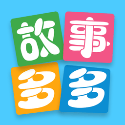 故事多多睡前故事