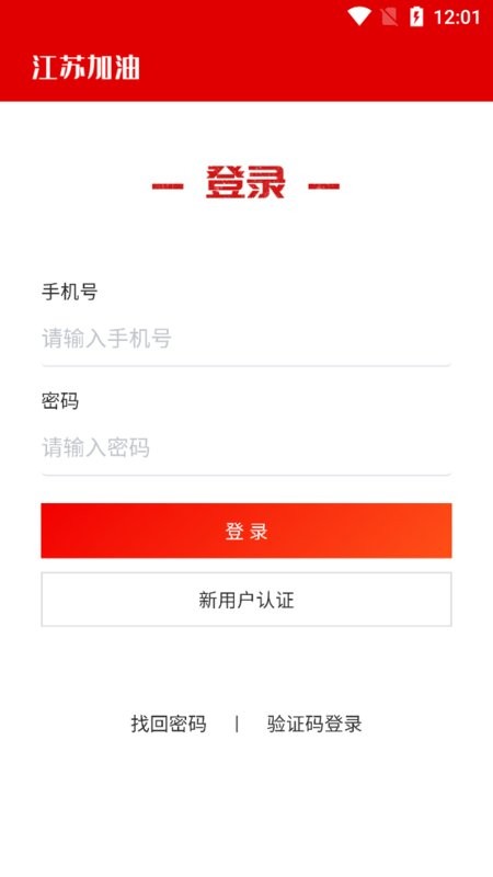 江苏加油安全app油站端客户端