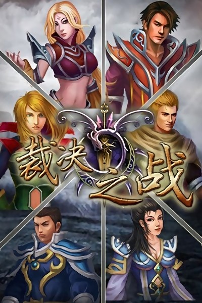 裁决之战游戏 裁决之战手游