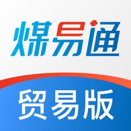 煤易通贸易版app(煤易通企业版)