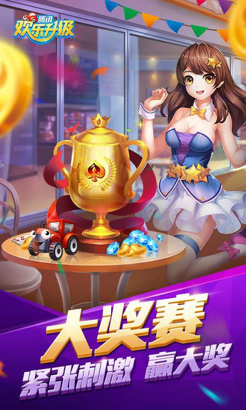 欢乐升级正版下载