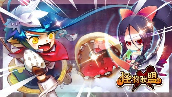 怪物x联盟复刻版 怪物x联盟复刻版下载