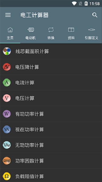 电工计算器专业版