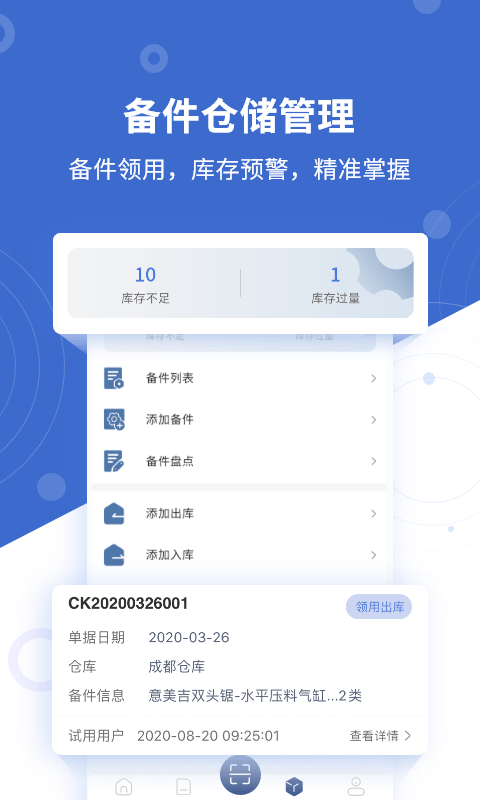 设备云维保手机版