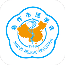 焦作市医学会app最新版本