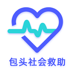 包头社会救助app