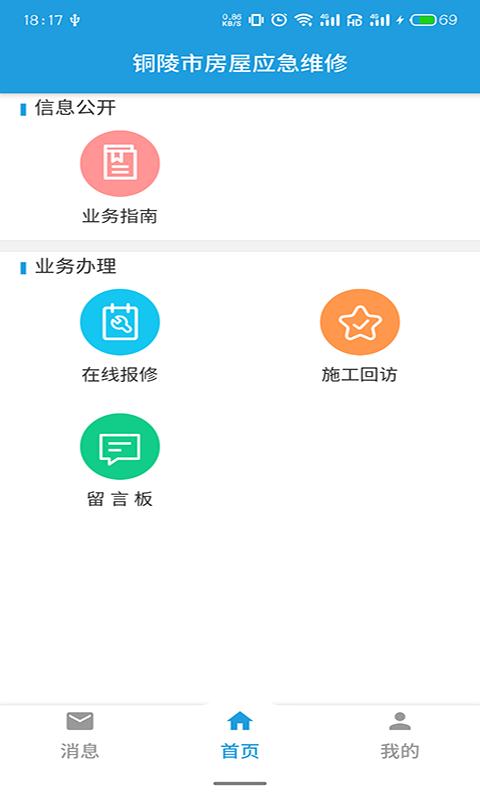 铜陵市房屋应急维修下载