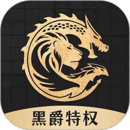 黑爵特权软件