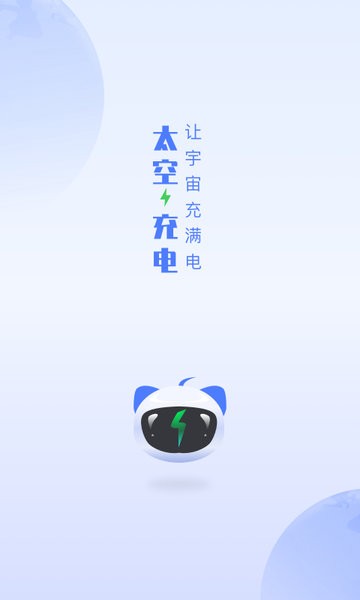 太空充电app 太空充电站