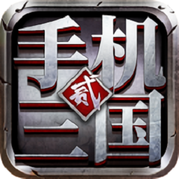 手机三国2游戏