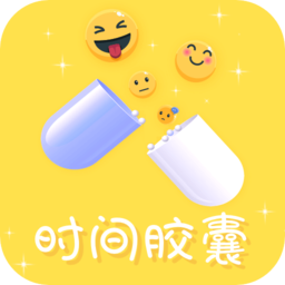 时间胶囊写给未来的自己
