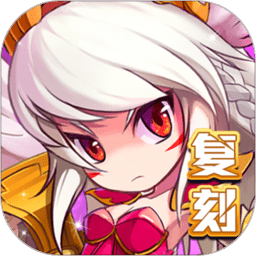 怪物x联盟复刻版手游