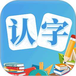 幼儿认字软件