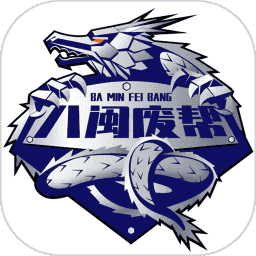 八闽废帮软件