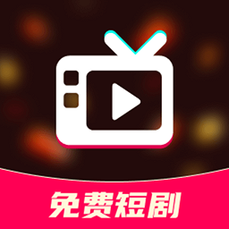 星途短剧免费
