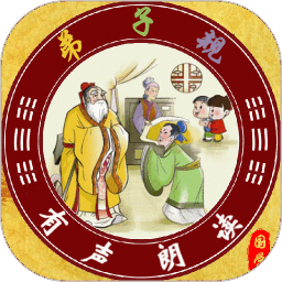 弟子规全文朗读app
