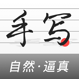 易字迹生成器软件