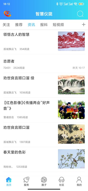 智慧仪陇 智慧仪陇手机版