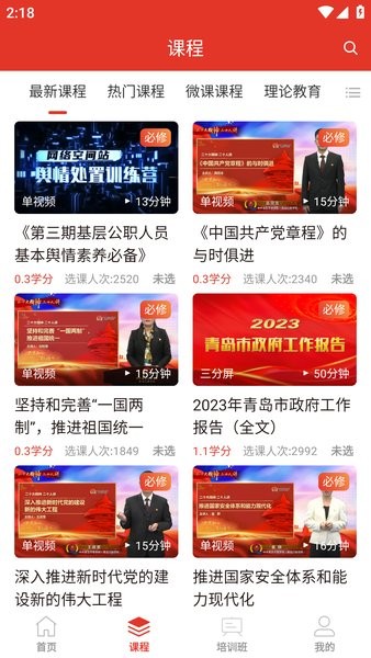 青岛干部网络学院新版下载