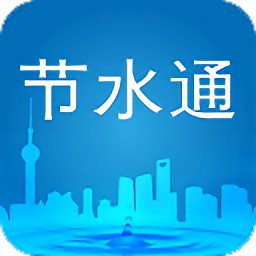 上海节水通