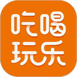 我爱吃喝玩乐app