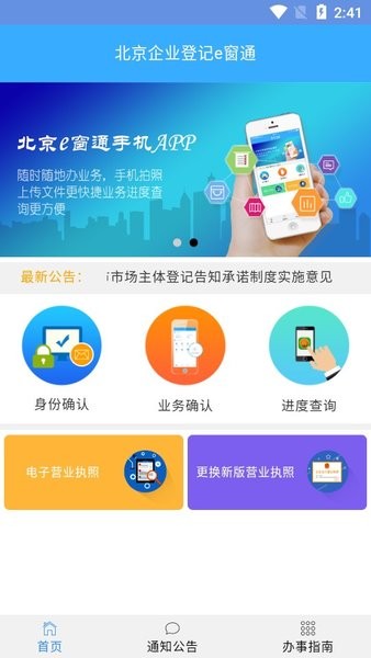 北京e窗通app下载 北京企业登记e窗通app下载