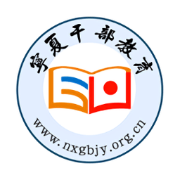 宁夏干部网络培训学院手机app(宁夏云课堂)