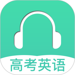 高考英语听力软件
