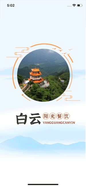 白云阳光餐饮app