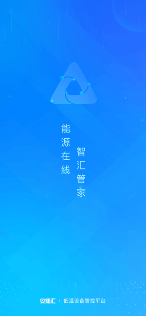 安捷汇物联网云平台 安捷汇app