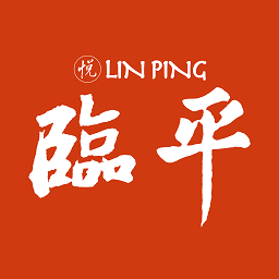悦临平官方版