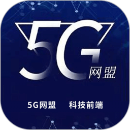 5g网盟流量卡app