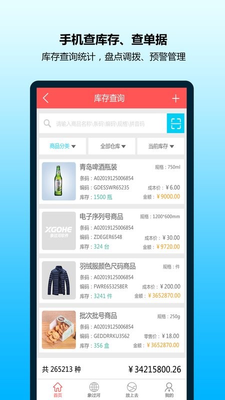 象过河进销存软件 象过河进销存手机版