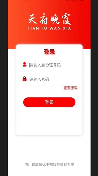 天府晚霞app