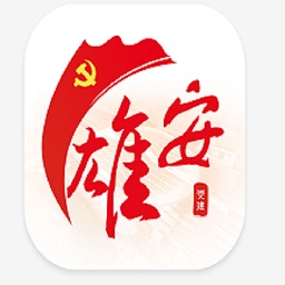 雄安党建最新版
