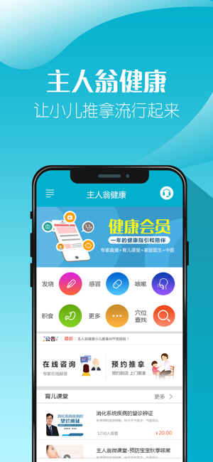 主人翁健康app 主人翁健康小儿推拿