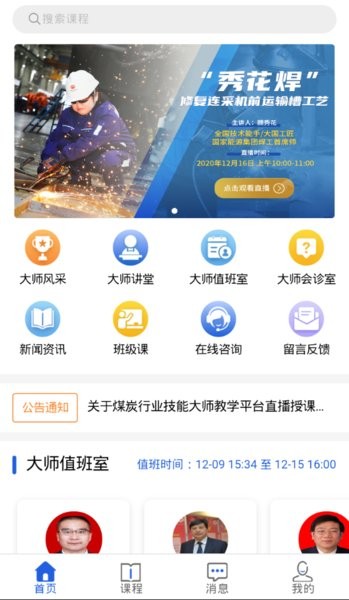 煤炭行业技能大师教学平台 技能大师教学平台app