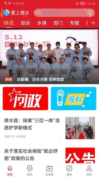爱上修水客户端 爱上修水app