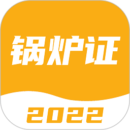 锅炉证考试宝典app