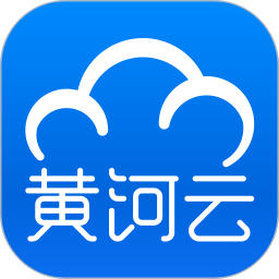 黄河云客户端(包融媒)