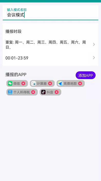 爱通知语音播报app 爱通知语音播报手机版